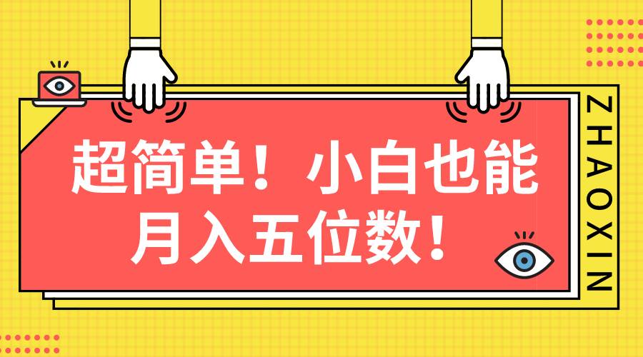 超简单图文项目！小白也能月入五位数网创吧-网创项目资源站-副业项目-创业项目-搞钱项目八海掘金网创吧