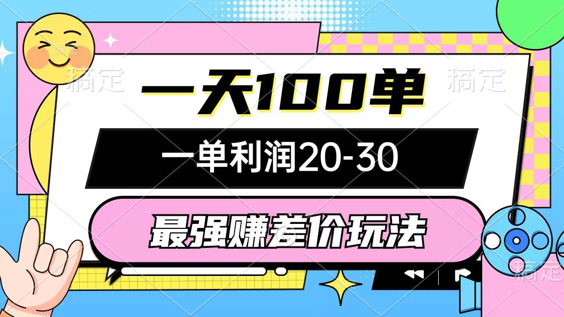 最强赚差价玩法，一天100单，一单利润20-30，只要做就能赚，简单无套路网创吧-网创项目资源站-副业项目-创业项目-搞钱项目八海掘金网创吧