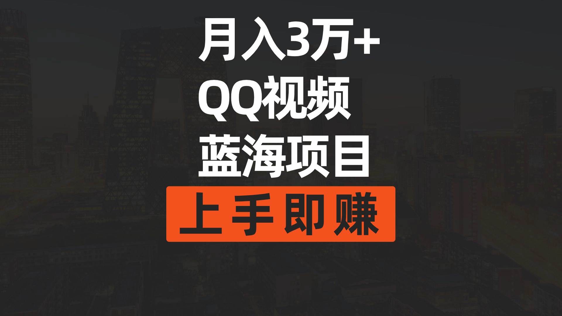 月入3万+ 简单搬运去重QQ视频蓝海赛道  上手即赚网创吧-网创项目资源站-副业项目-创业项目-搞钱项目八海掘金网创吧