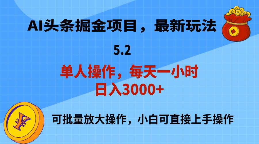 AI撸头条，当天起号，第二天就能见到收益，小白也能上手操作，日入3000+网创吧-网创项目资源站-副业项目-创业项目-搞钱项目八海掘金网创吧