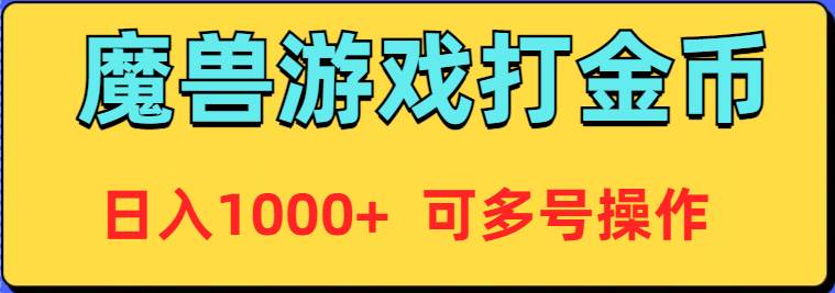 魔兽美服全自动打金币，日入1000+ 可多号操作网创吧-网创项目资源站-副业项目-创业项目-搞钱项目八海掘金网创吧