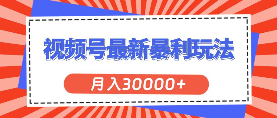 视频号最新暴利玩法，轻松月入30000+网创吧-网创项目资源站-副业项目-创业项目-搞钱项目八海掘金网创吧