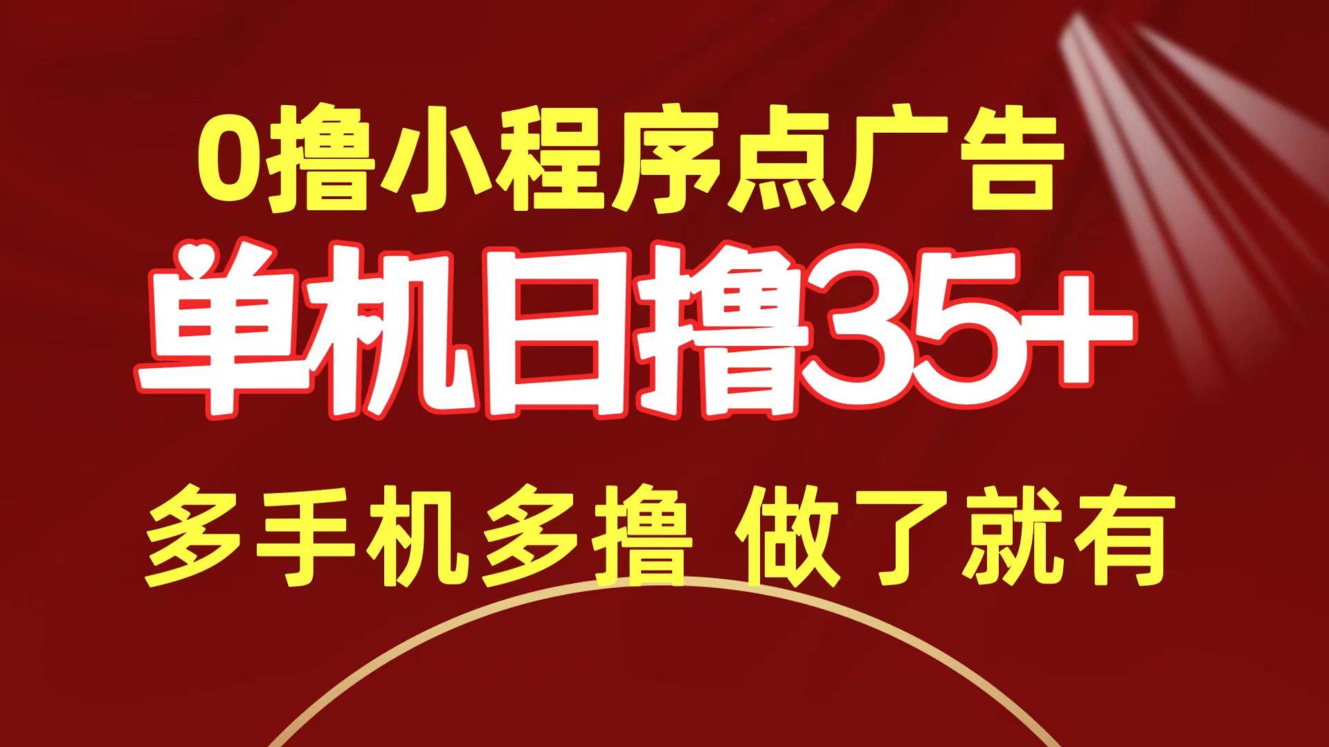 0撸小程序点广告   单机日撸35+ 多机器多撸 做了就一定有网创吧-网创项目资源站-副业项目-创业项目-搞钱项目八海掘金网创吧