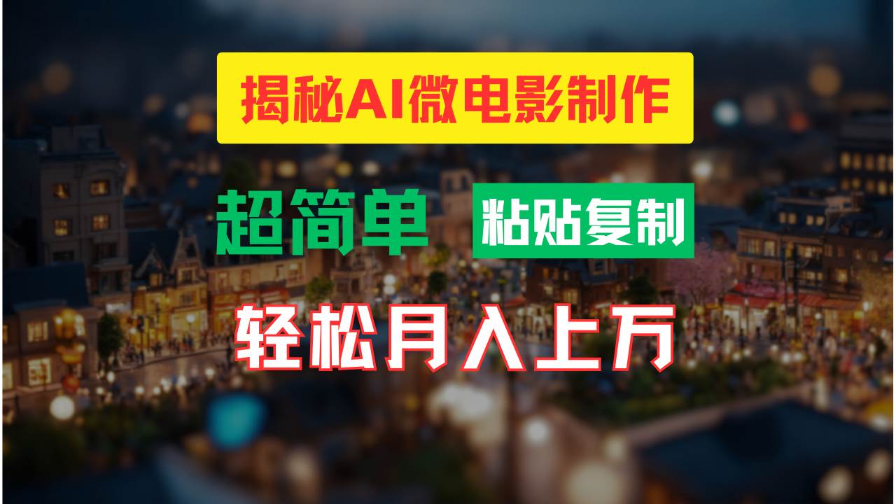 AI微电影制作教程：轻松打造高清小人国画面，月入过万！网创吧-网创项目资源站-副业项目-创业项目-搞钱项目八海掘金网创吧