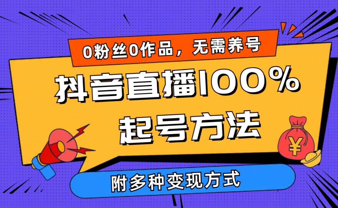 2024抖音直播100%起号方法 0粉丝0作品当天破千人在线 多种变现方式网创吧-网创项目资源站-副业项目-创业项目-搞钱项目八海掘金网创吧