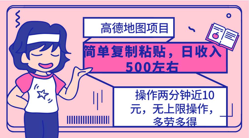 高德地图简单复制，操作两分钟就能有近10元的收益，日入500+，无上限网创吧-网创项目资源站-副业项目-创业项目-搞钱项目八海掘金网创吧