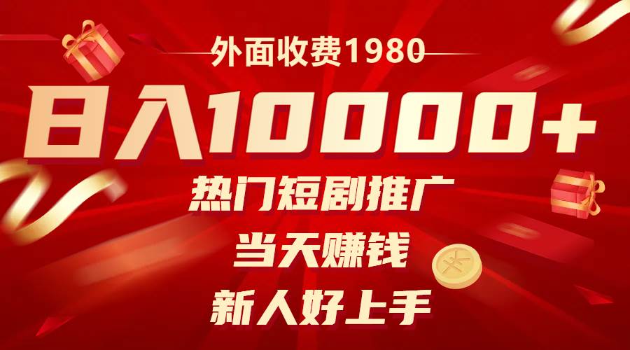 外面收费1980，热门短剧推广，当天赚钱，新人好上手，日入1w+网创吧-网创项目资源站-副业项目-创业项目-搞钱项目八海掘金网创吧