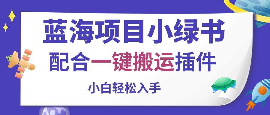 蓝海项目小绿书，配合一键搬运插件，小白轻松入手网创吧-网创项目资源站-副业项目-创业项目-搞钱项目八海掘金网创吧