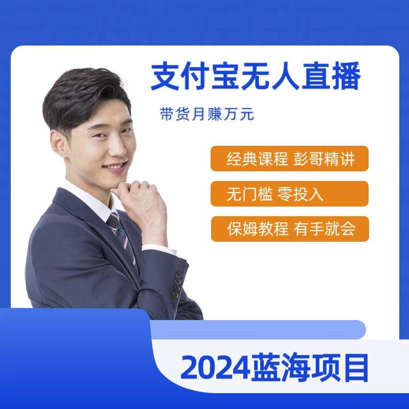 最新支付宝无人直播课程，2024年最稳项目，保姆教程，小白轻松上手日入500+网创吧-网创项目资源站-副业项目-创业项目-搞钱项目八海掘金网创吧