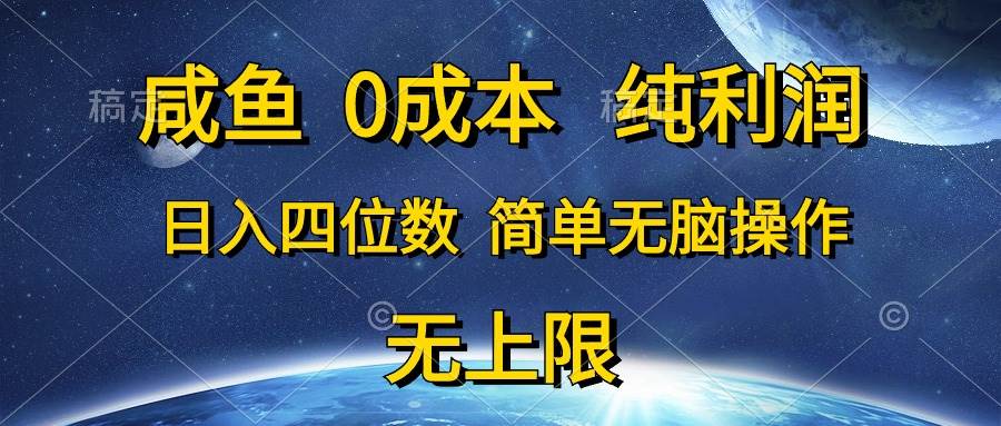 咸鱼0成本，纯利润，日入四位数，简单无脑操作网创吧-网创项目资源站-副业项目-创业项目-搞钱项目八海掘金网创吧