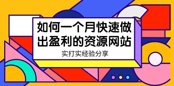 某收费培训：如何一个月快速做出盈利的资源网站（实打实经验）-18节无水印网创吧-网创项目资源站-副业项目-创业项目-搞钱项目八海掘金网创吧