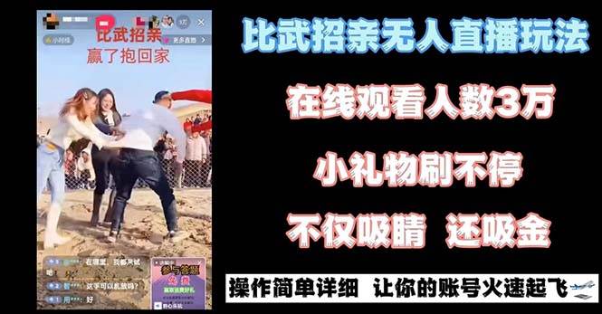 最近很火的无人直播“比武招亲”的一个玩法项目简单网创吧-网创项目资源站-副业项目-创业项目-搞钱项目八海掘金网创吧