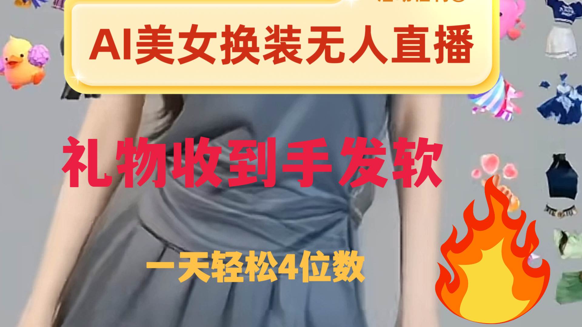 ai美女换装直播 纯无人 礼物收到手软 日入2000+网创吧-网创项目资源站-副业项目-创业项目-搞钱项目八海掘金网创吧