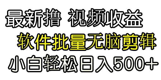 发视频撸收益，软件无脑批量剪辑，第一天发第二天就有钱网创吧-网创项目资源站-副业项目-创业项目-搞钱项目八海掘金网创吧