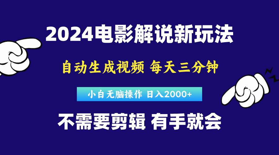 软件自动生成电影解说，原创视频，小白无脑操作，一天几分钟，日…网创吧-网创项目资源站-副业项目-创业项目-搞钱项目八海掘金网创吧