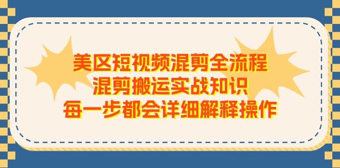美区短视频混剪全流程，混剪搬运实战知识，每一步都会详细解释操作网创吧-网创项目资源站-副业项目-创业项目-搞钱项目八海掘金网创吧