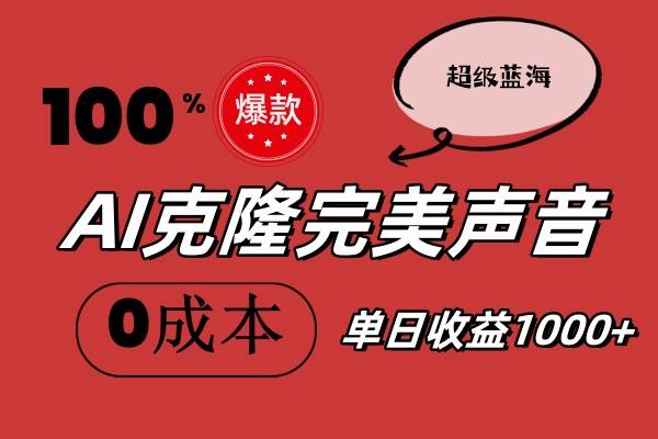 AI克隆完美声音，秒杀所有配音软件，完全免费，0成本0投资，听话照做轻…网创吧-网创项目资源站-副业项目-创业项目-搞钱项目八海掘金网创吧