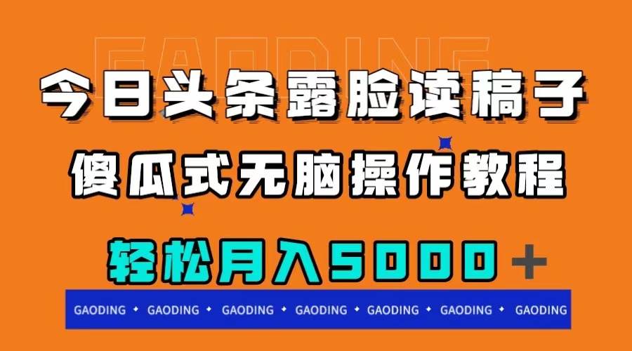 今日头条露脸读稿月入5000＋，傻瓜式无脑操作教程网创吧-网创项目资源站-副业项目-创业项目-搞钱项目八海掘金网创吧