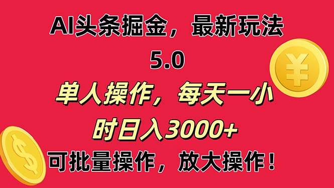 AI撸头条，当天起号第二天就能看见收益，小白也能直接操作，日入3000+网创吧-网创项目资源站-副业项目-创业项目-搞钱项目八海掘金网创吧