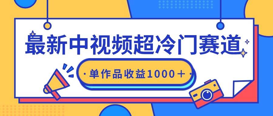 最新中视频超冷门赛道，轻松过原创，单条视频收益1000＋网创吧-网创项目资源站-副业项目-创业项目-搞钱项目八海掘金网创吧