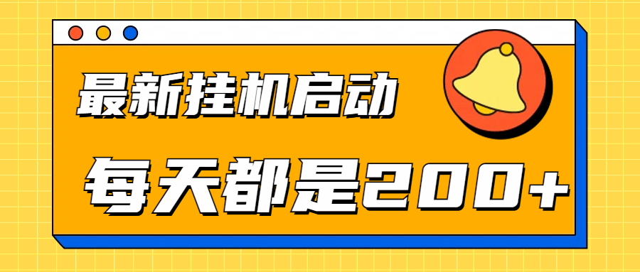 全网最新gua.机项目启动，每天都是200+网创吧-网创项目资源站-副业项目-创业项目-搞钱项目八海掘金网创吧