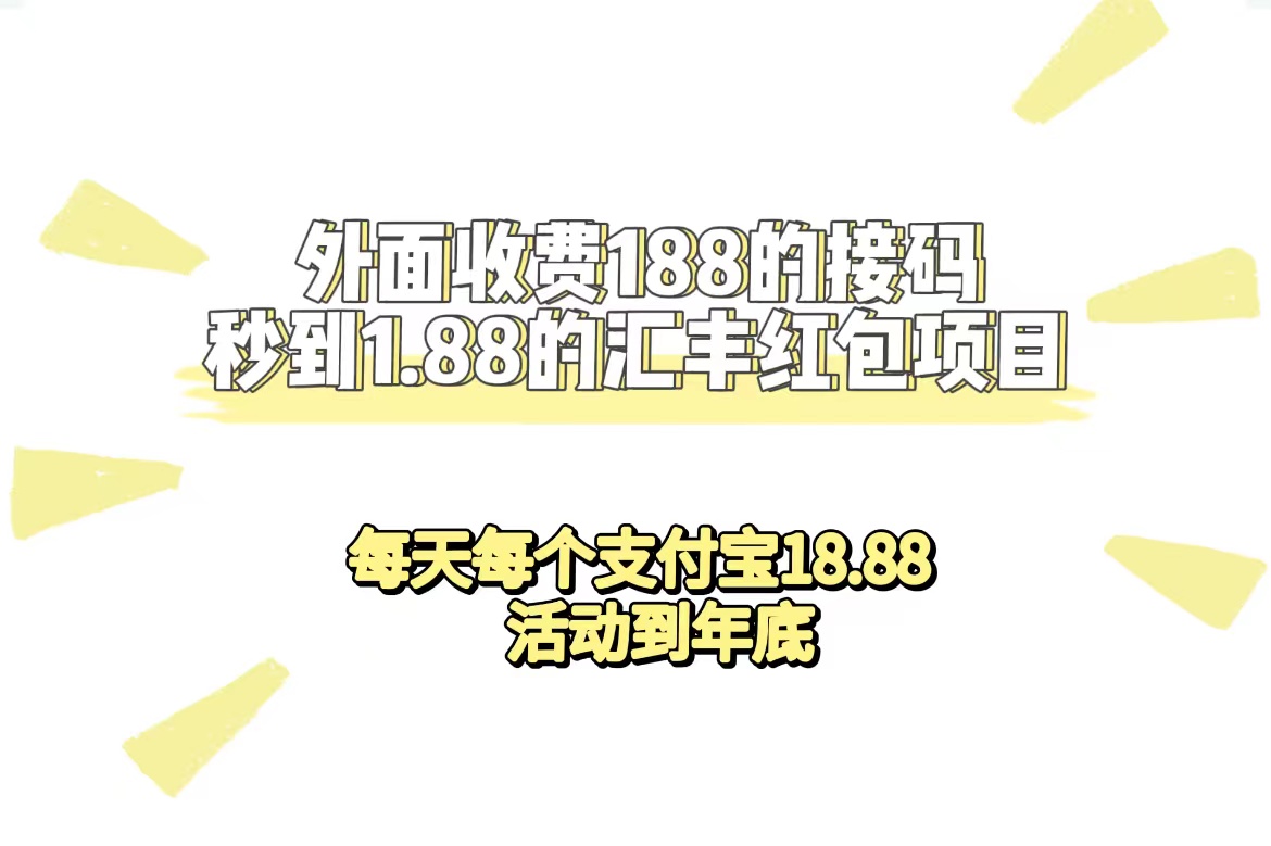外面收费188接码无限秒到1.88汇丰红包项目 每天每个支付宝18.88 活动到年底网创吧-网创项目资源站-副业项目-创业项目-搞钱项目八海掘金网创吧