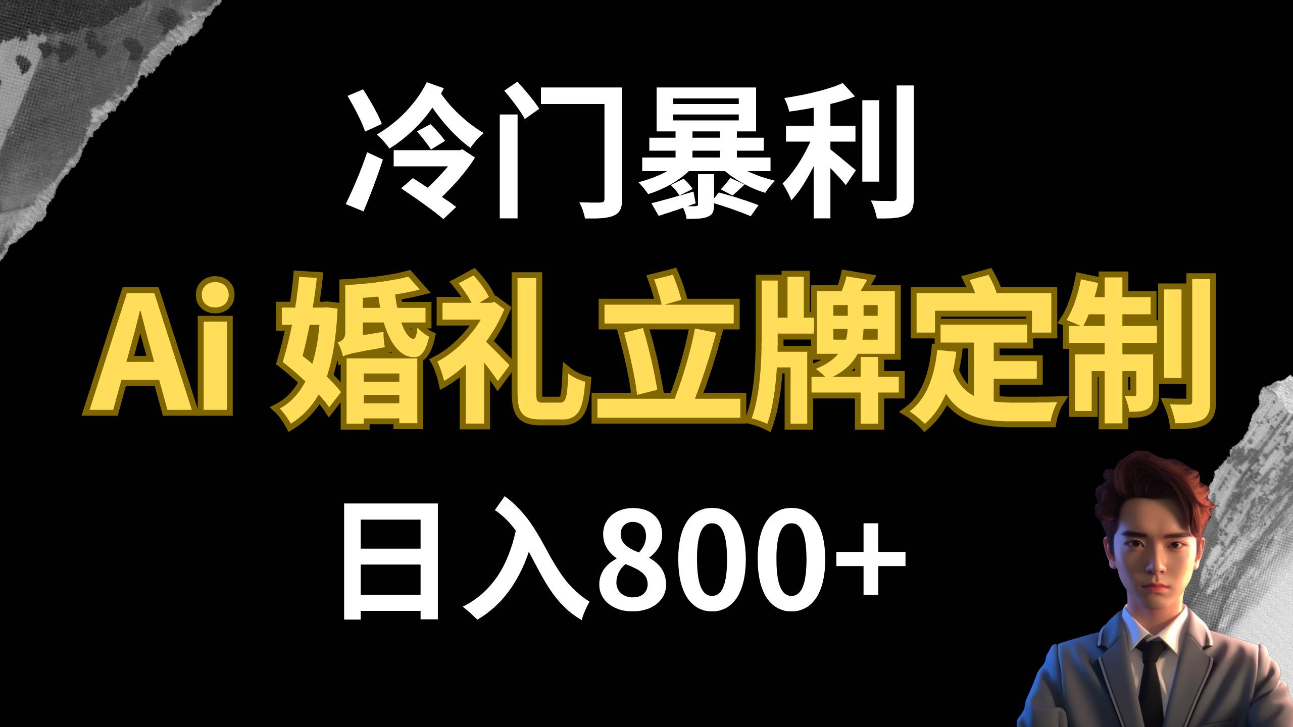 冷门暴利项目 AI婚礼立牌定制 日入800+网创吧-网创项目资源站-副业项目-创业项目-搞钱项目八海掘金网创吧