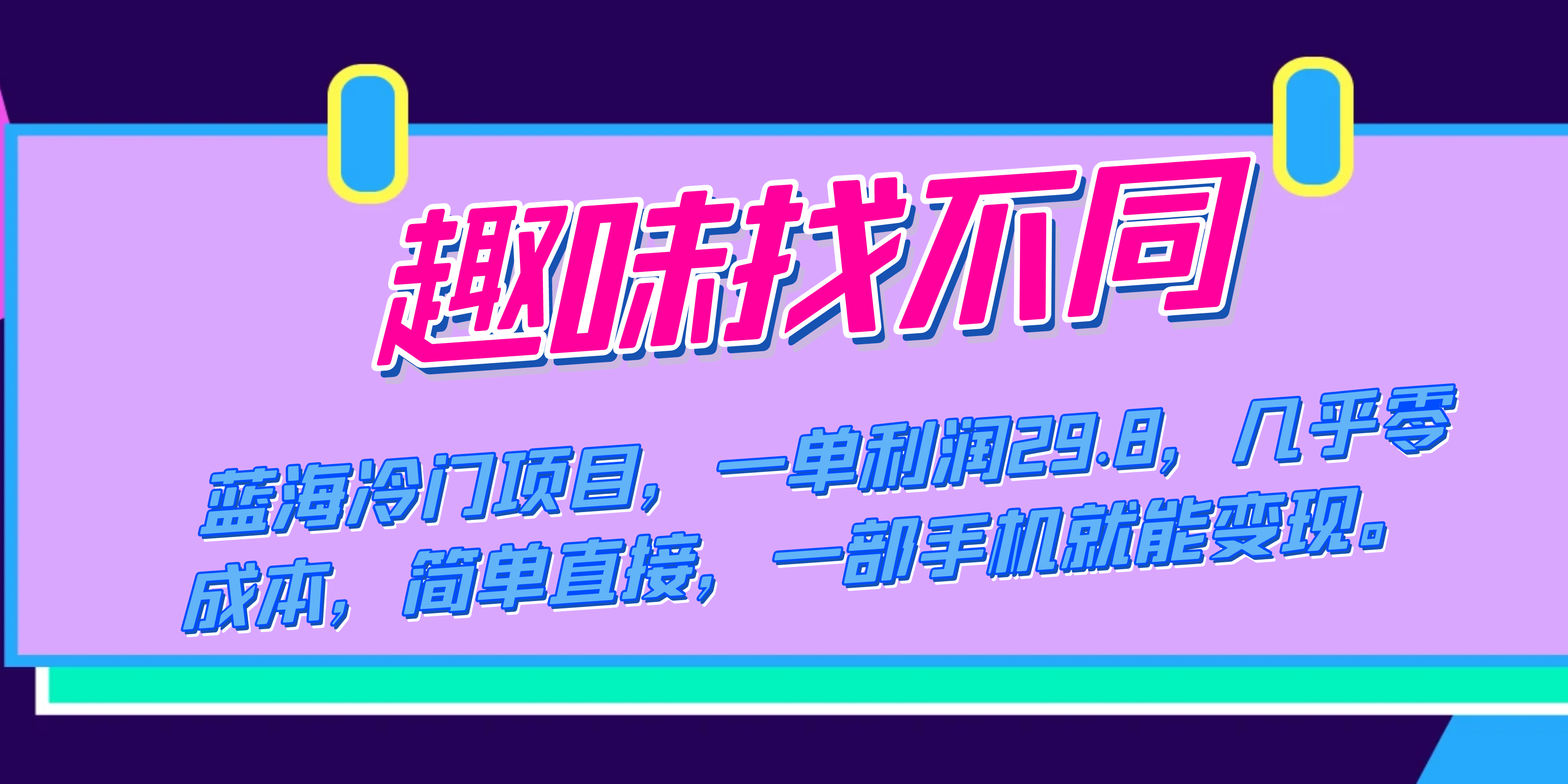 蓝海冷门项目，趣味找不同，一单利润29.8，几乎零成本，一部手机就能变现网创吧-网创项目资源站-副业项目-创业项目-搞钱项目八海掘金网创吧