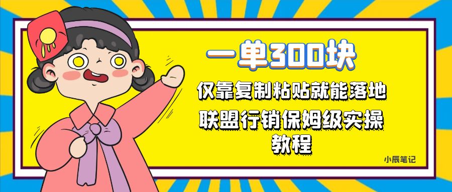 一单轻松300元，仅靠复制粘贴，每天操作一个小时，联盟行销保姆级出单教程网创吧-网创项目资源站-副业项目-创业项目-搞钱项目八海掘金网创吧