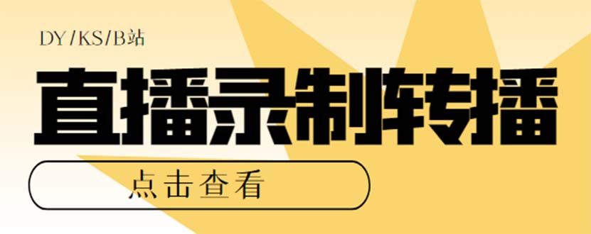最新电脑版抖音/快手/B站直播源获取+直播间实时录制+直播转播【软件+教程】网创吧-网创项目资源站-副业项目-创业项目-搞钱项目八海掘金网创吧