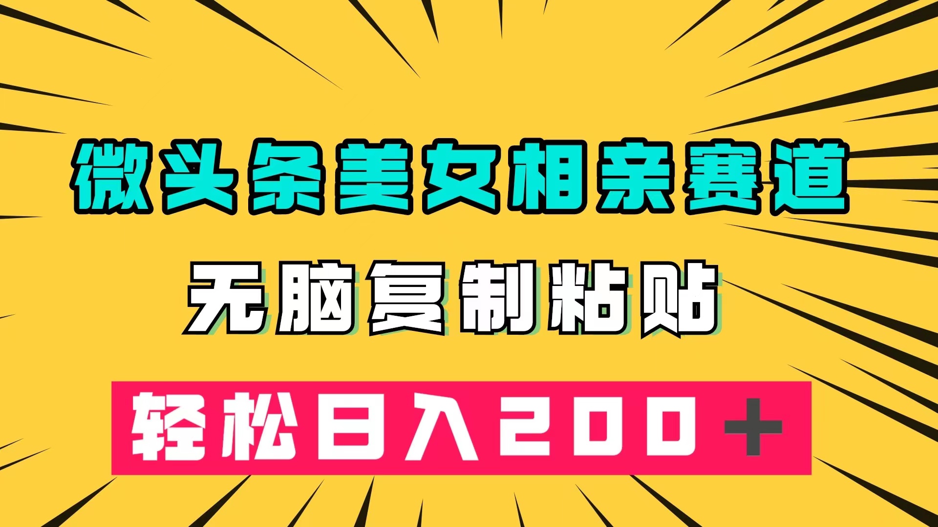 微头条冷门美女相亲赛道，无脑复制粘贴，轻松日入200＋网创吧-网创项目资源站-副业项目-创业项目-搞钱项目八海掘金网创吧