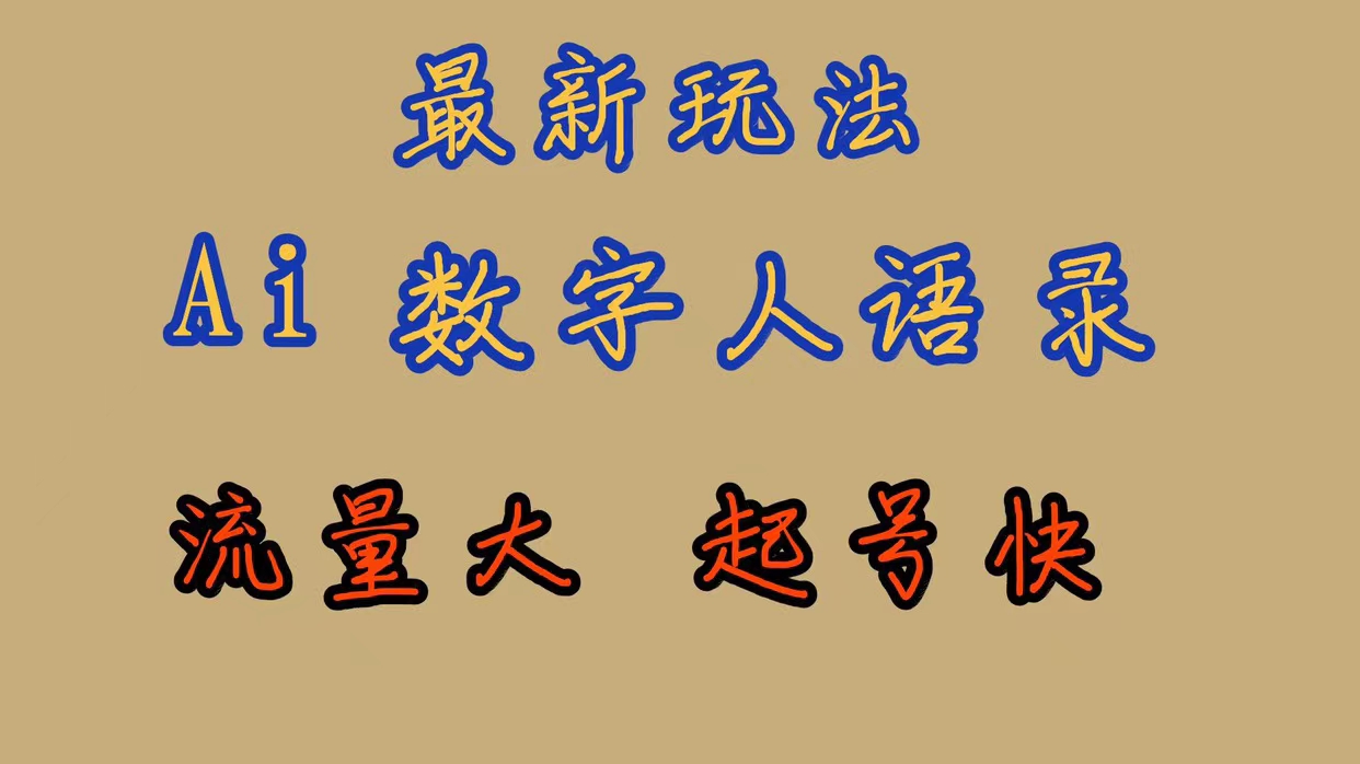 最新玩法AI数字人思维语录，流量巨大，快速起号，保姆式教学网创吧-网创项目资源站-副业项目-创业项目-搞钱项目八海掘金网创吧