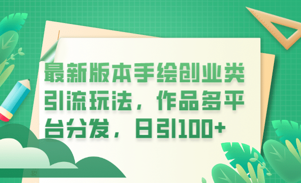 最新版本手绘创业类引流玩法，作品多平台分发，日引100+创业粉网创吧-网创项目资源站-副业项目-创业项目-搞钱项目八海掘金网创吧