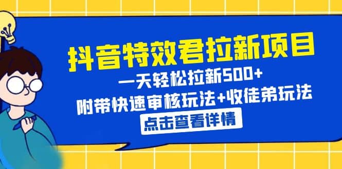 抖音特效君拉新项目 一天轻松拉新500+ 附带快速审核玩法+收徒弟玩法网创吧-网创项目资源站-副业项目-创业项目-搞钱项目八海掘金网创吧