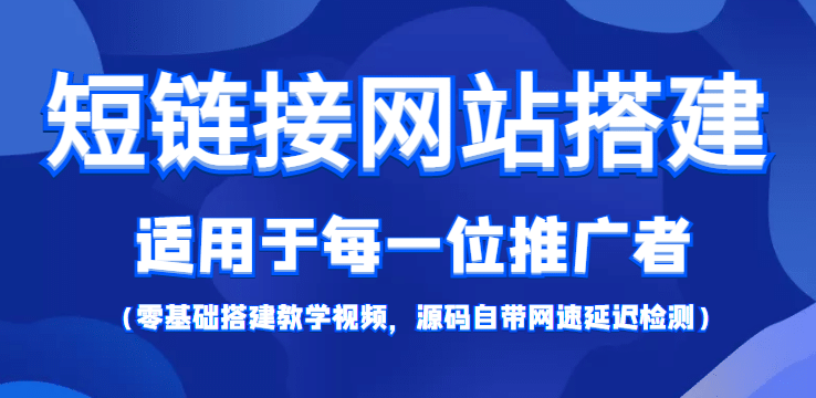 【综合精品】短链接网站搭建：适合每一位网络推广用户【搭建教程+源码】网创吧-网创项目资源站-副业项目-创业项目-搞钱项目八海掘金网创吧