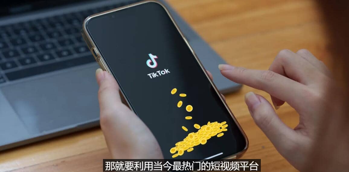 TIKTOK海外赚钱项目：不需录制视频 只需简单的剪辑 月赚3000到5000美元网创吧-网创项目资源站-副业项目-创业项目-搞钱项目八海掘金网创吧