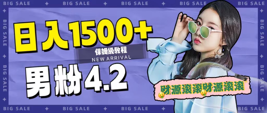 日入1500+，2023最新男粉计划，不封号玩法网创吧-网创项目资源站-副业项目-创业项目-搞钱项目八海掘金网创吧