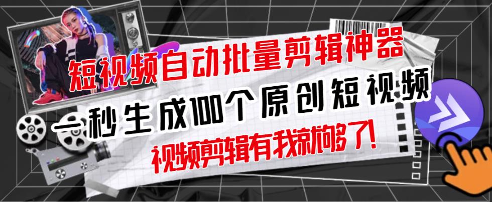 【原创神器】短视频全自动一键剪辑视频，一秒生成100个原创视频(软件+视频)网创吧-网创项目资源站-副业项目-创业项目-搞钱项目八海掘金网创吧