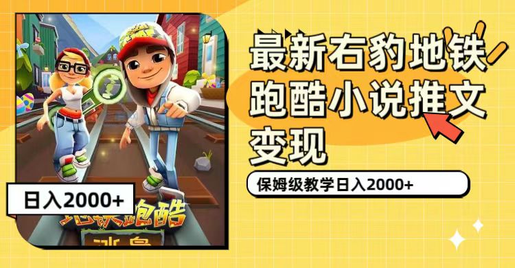最新右豹地铁跑酷小说推文变现，日入2000+（附1058G素材）网创吧-网创项目资源站-副业项目-创业项目-搞钱项目八海掘金网创吧