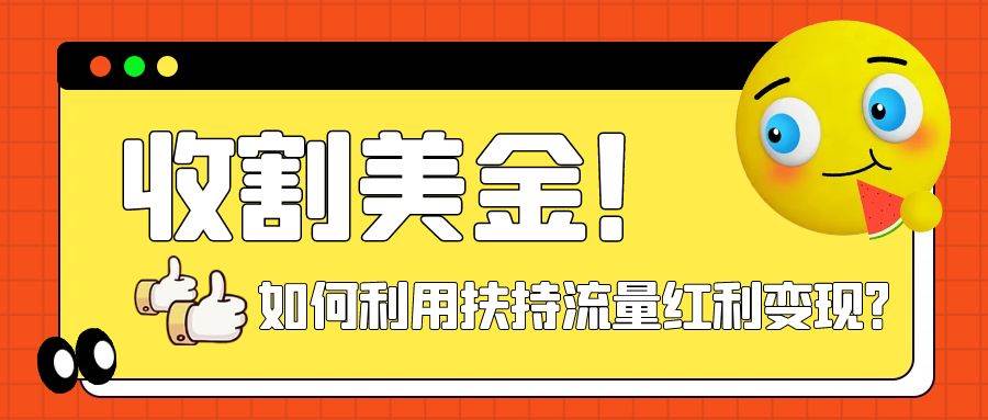 收割美金！简单制作shorts短视频，利用平台转型流量红利推广佣金任务网创吧-网创项目资源站-副业项目-创业项目-搞钱项目八海掘金网创吧