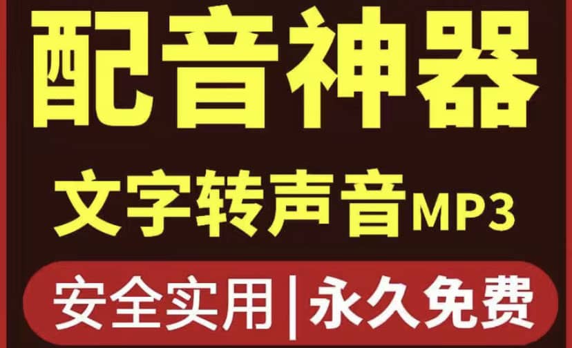 短视频配音神器永久破解版，原价200多一年的，永久莬费使用网创吧-网创项目资源站-副业项目-创业项目-搞钱项目八海掘金网创吧