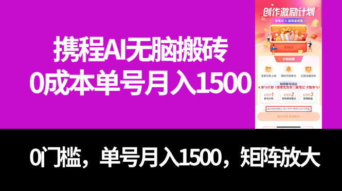 最新携程AI无脑搬砖，0成本，0门槛，单号月入1500，可矩阵操作网创吧-网创项目资源站-副业项目-创业项目-搞钱项目八海掘金网创吧