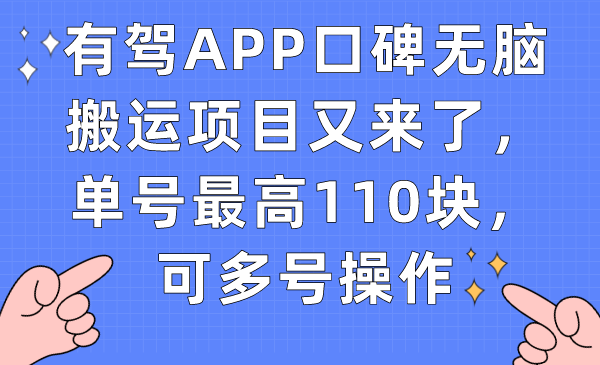 有驾APP口碑无脑搬运项目又来了，单号最高110块，可多号操作网创吧-网创项目资源站-副业项目-创业项目-搞钱项目八海掘金网创吧