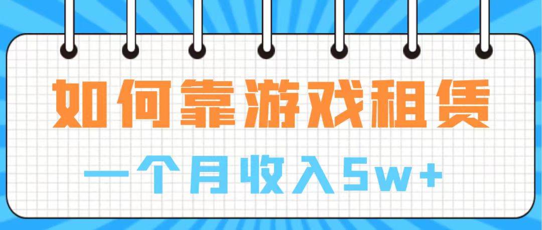 通过游戏入账100万 手把手带你入行  月入5W网创吧-网创项目资源站-副业项目-创业项目-搞钱项目八海掘金网创吧