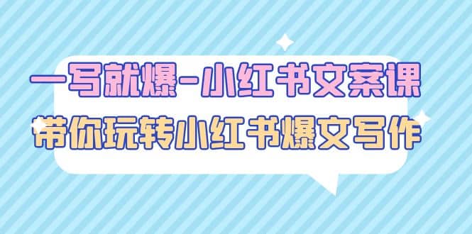 一写就爆-小红书文案课：带你玩转小红收爆文写作（45节课）网创吧-网创项目资源站-副业项目-创业项目-搞钱项目八海掘金网创吧