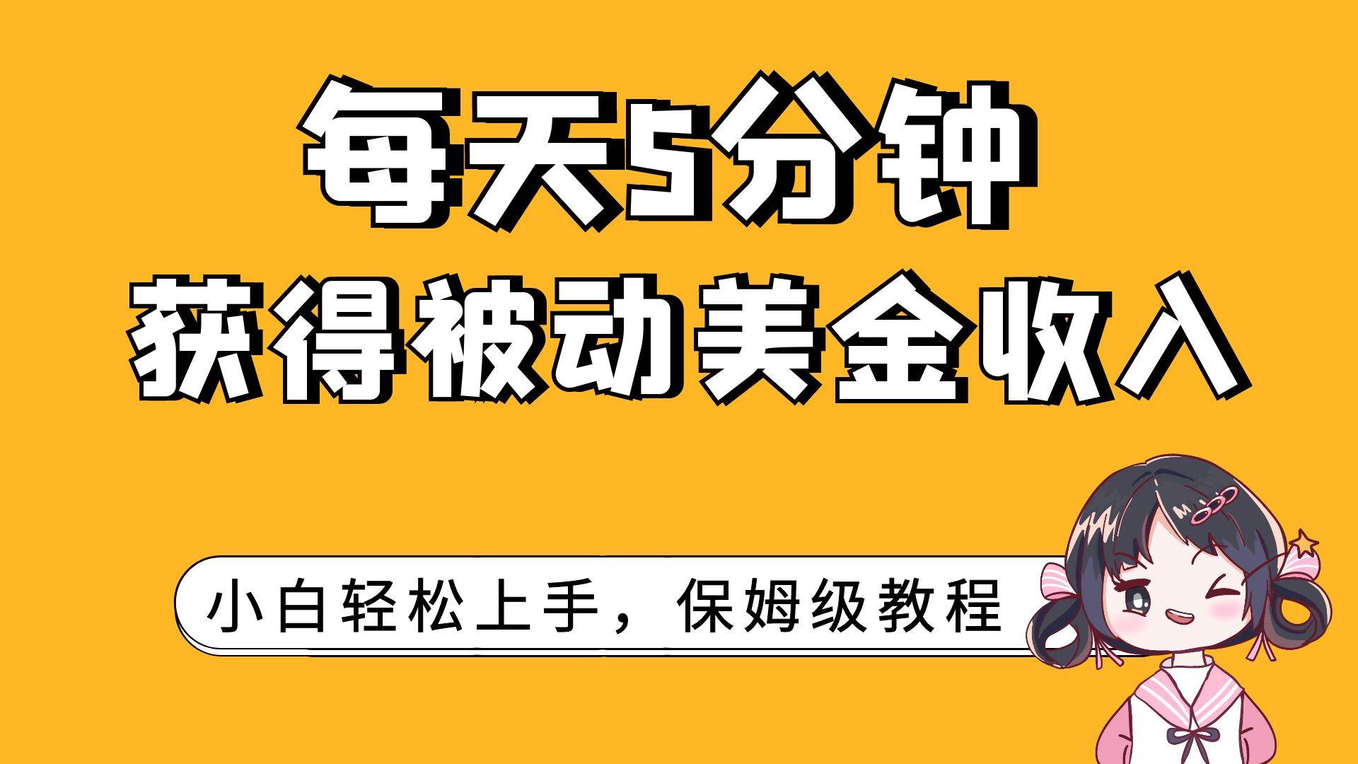 每天5分钟，获得被动美金收入，小白轻松上手网创吧-网创项目资源站-副业项目-创业项目-搞钱项目八海掘金网创吧