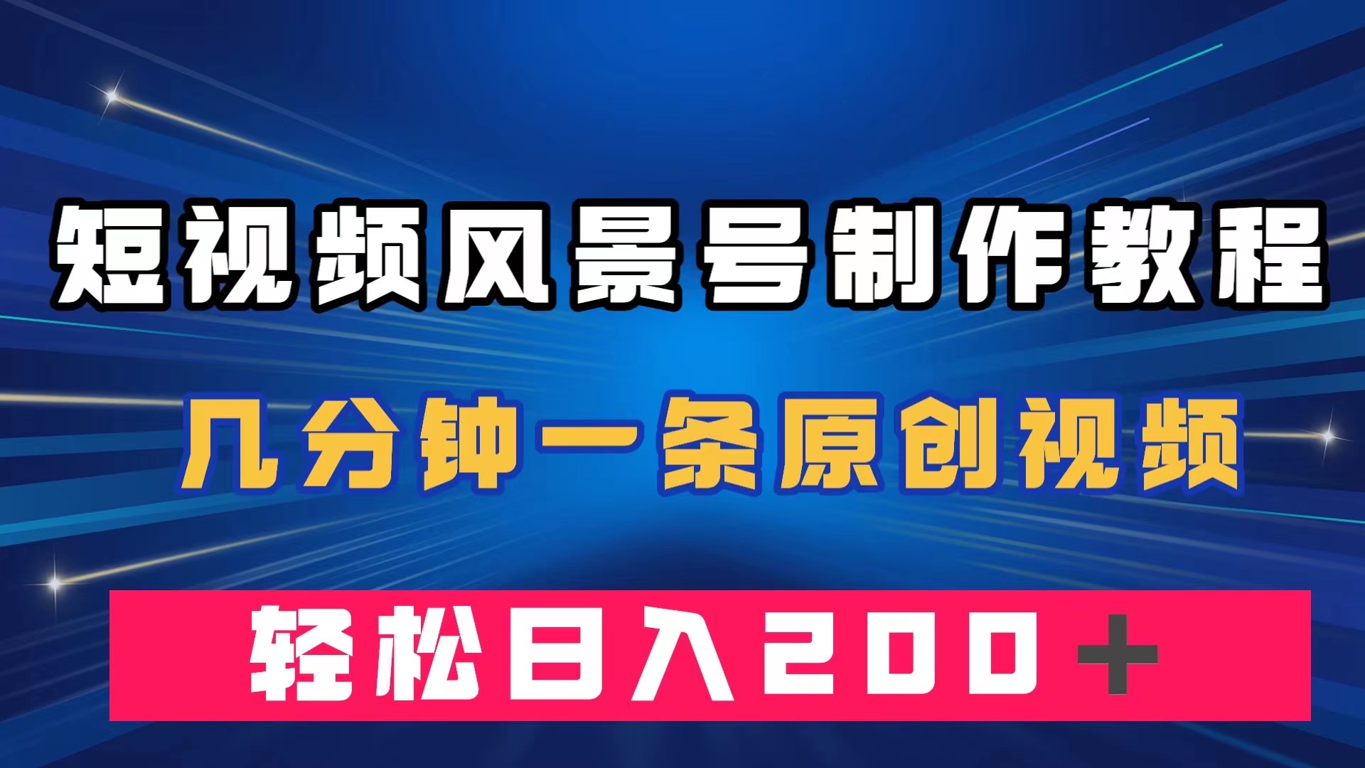短视频风景号制作教程，几分钟一条原创视频，轻松日入200＋网创吧-网创项目资源站-副业项目-创业项目-搞钱项目八海掘金网创吧