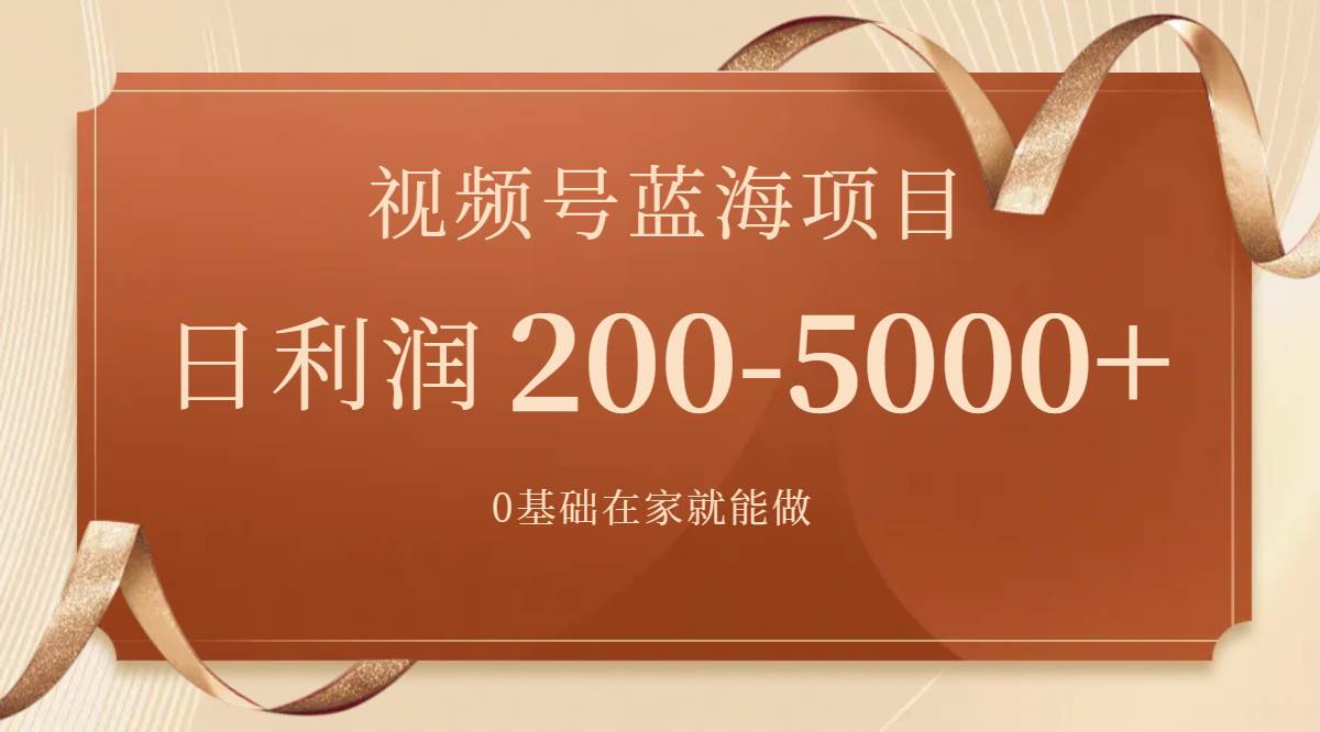 视频号蓝海项目，0基础在家也能做，一天200-5000+【附266G资料】网创吧-网创项目资源站-副业项目-创业项目-搞钱项目八海掘金网创吧
