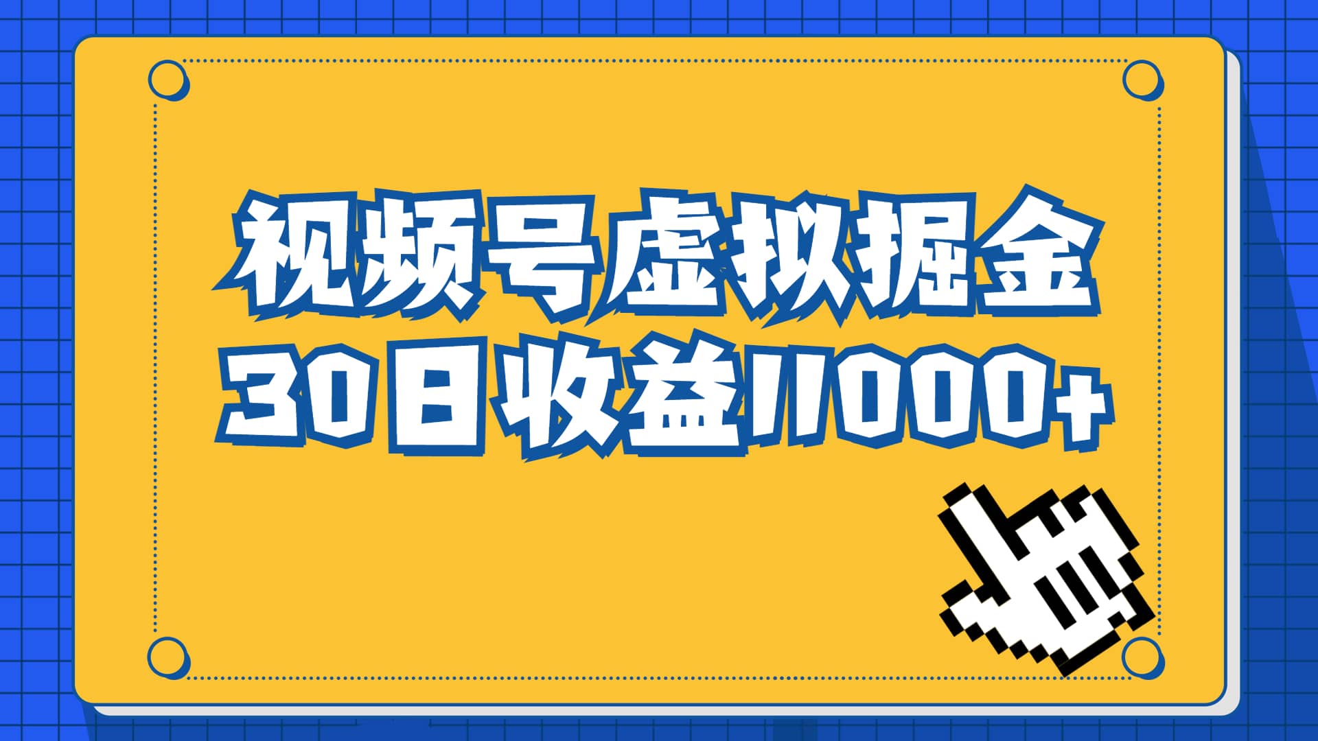 视频号虚拟资源掘金，0成本变现，一单69元，单月收益1.1w网创吧-网创项目资源站-副业项目-创业项目-搞钱项目八海掘金网创吧