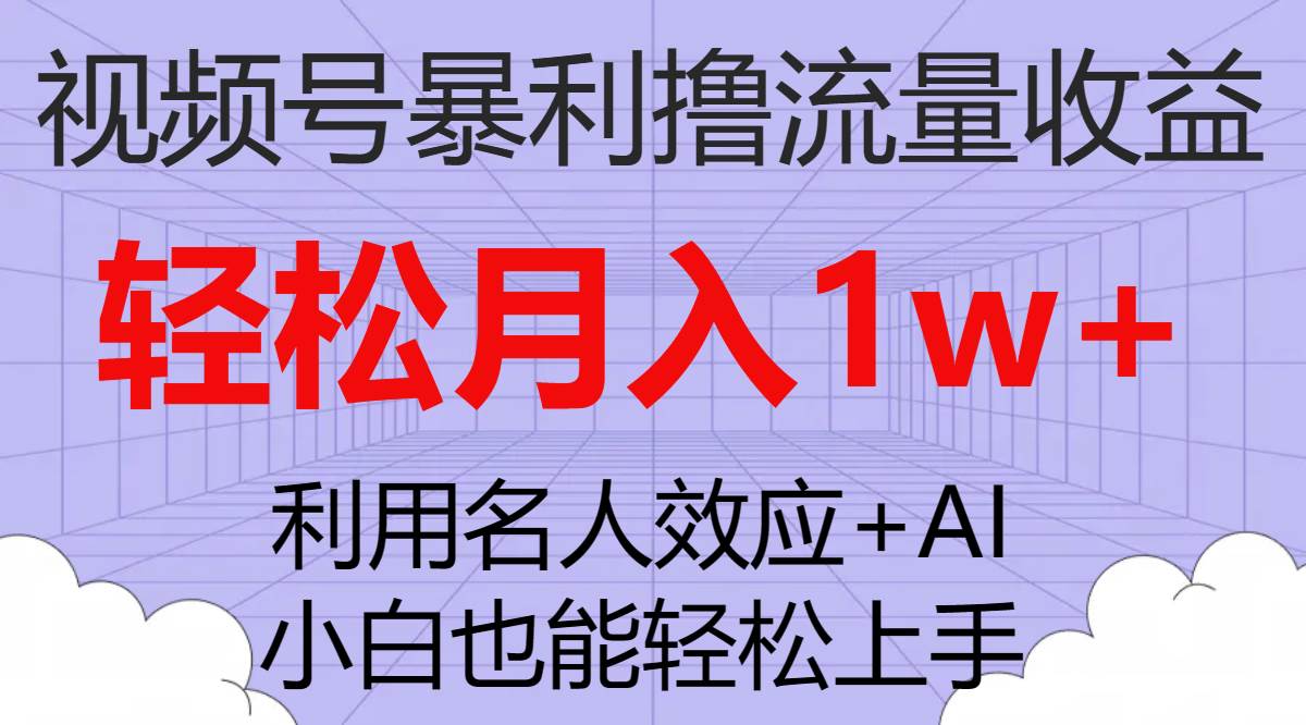 视频号暴利撸流量收益，小白也能轻松上手，轻松月入1w+网创吧-网创项目资源站-副业项目-创业项目-搞钱项目八海掘金网创吧